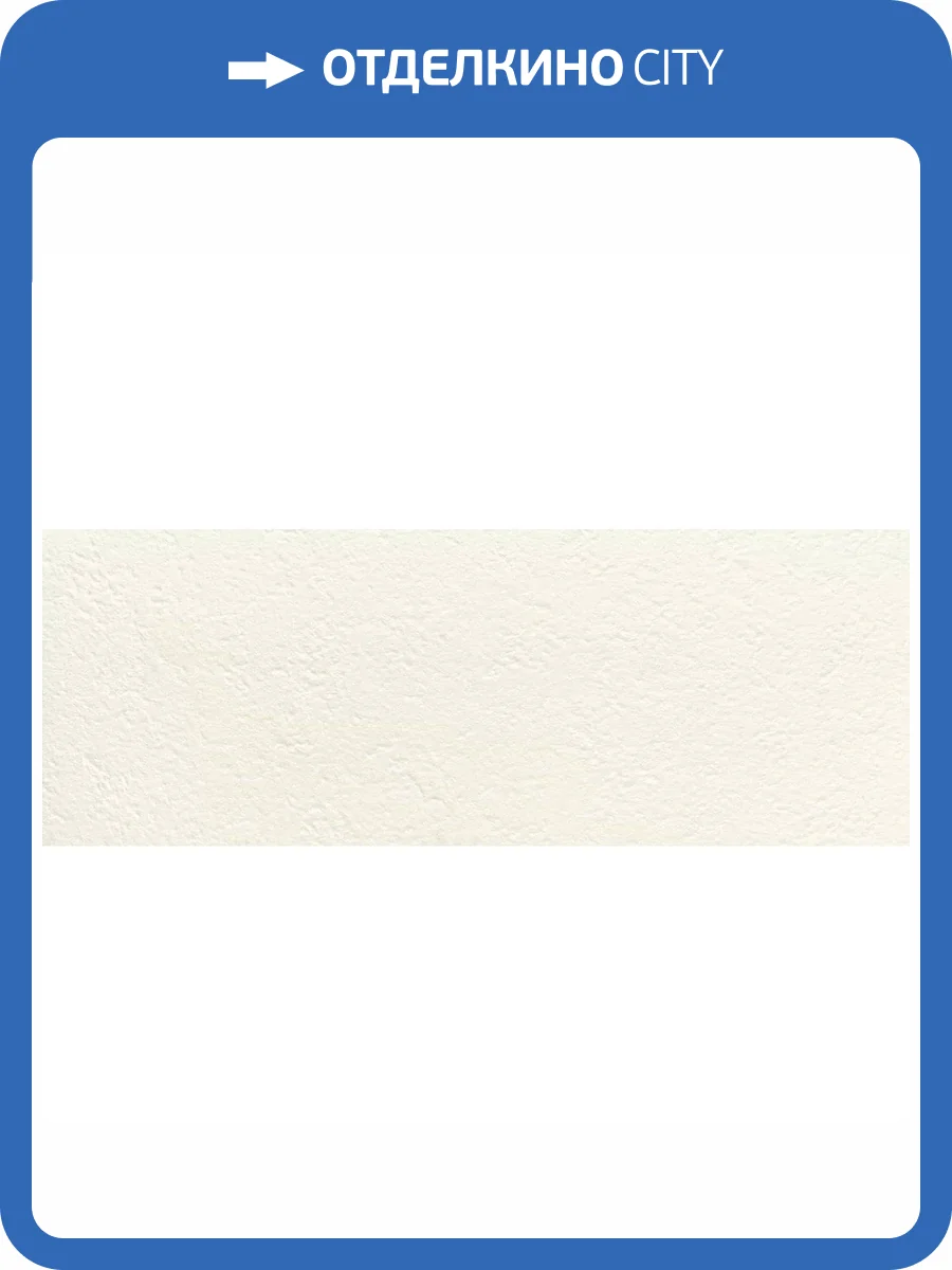 Керамическая плитка Tubadzin Integrally White Str 32.8x89.8 фото 4