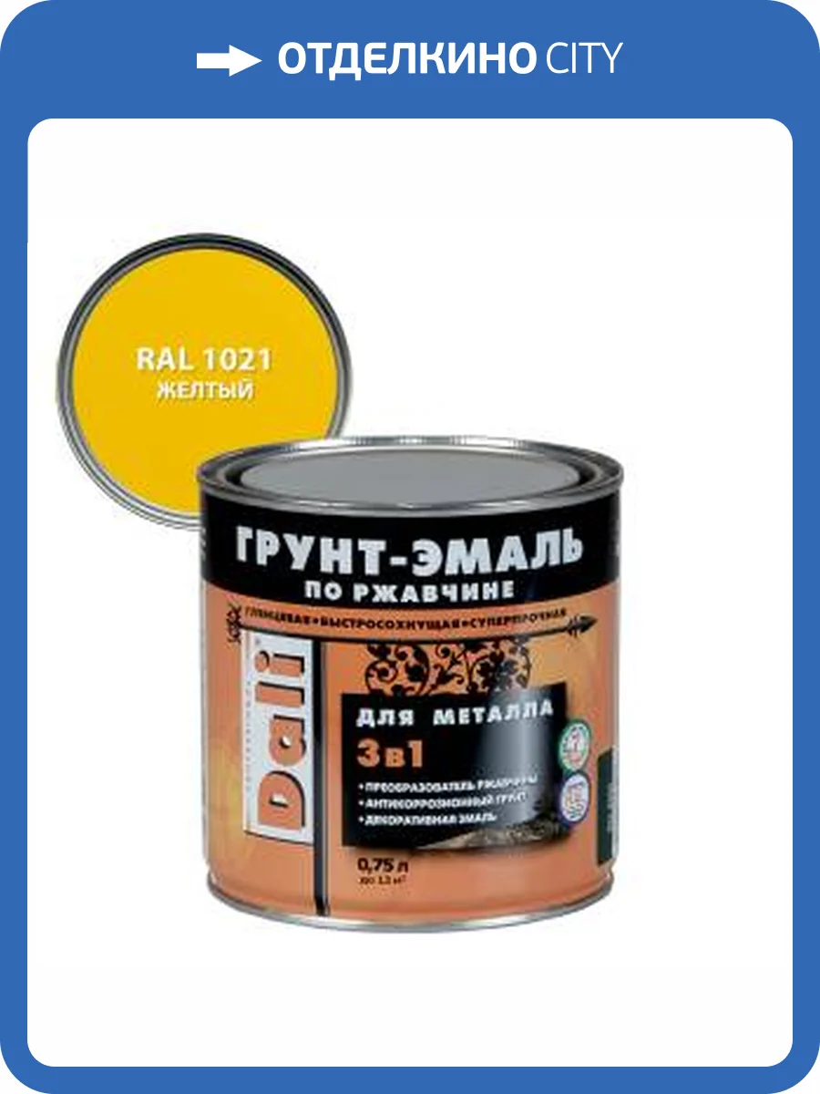 Грунт-эмаль по ржавчине 3 в 1 гладкая алкидная Dali RAL 1021 желтый 0,75 л фото 2