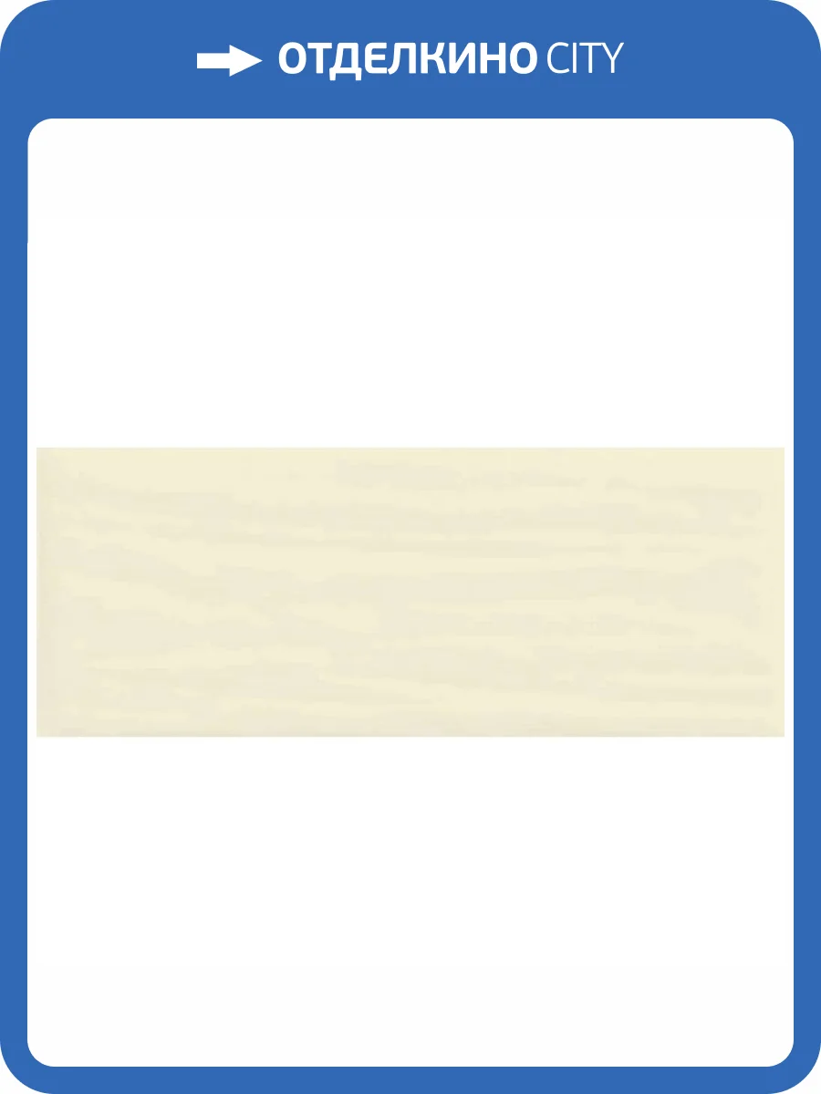 Керамическая плитка Marazzi Italy Cloud M0HV Cream 20x50 фото 7