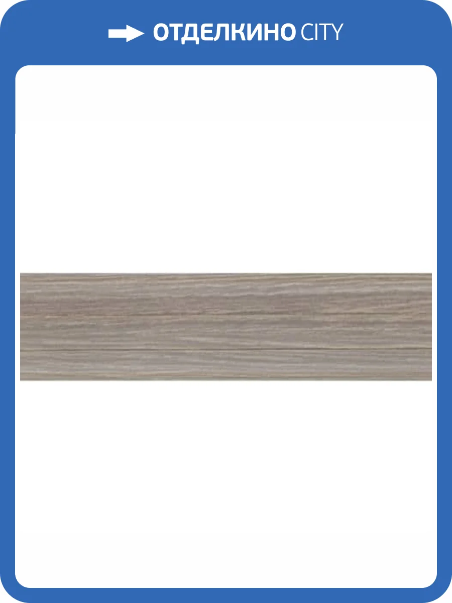 Плинтус Kaiser SM-202 Дуб Верона 2500x60x25 фото 2