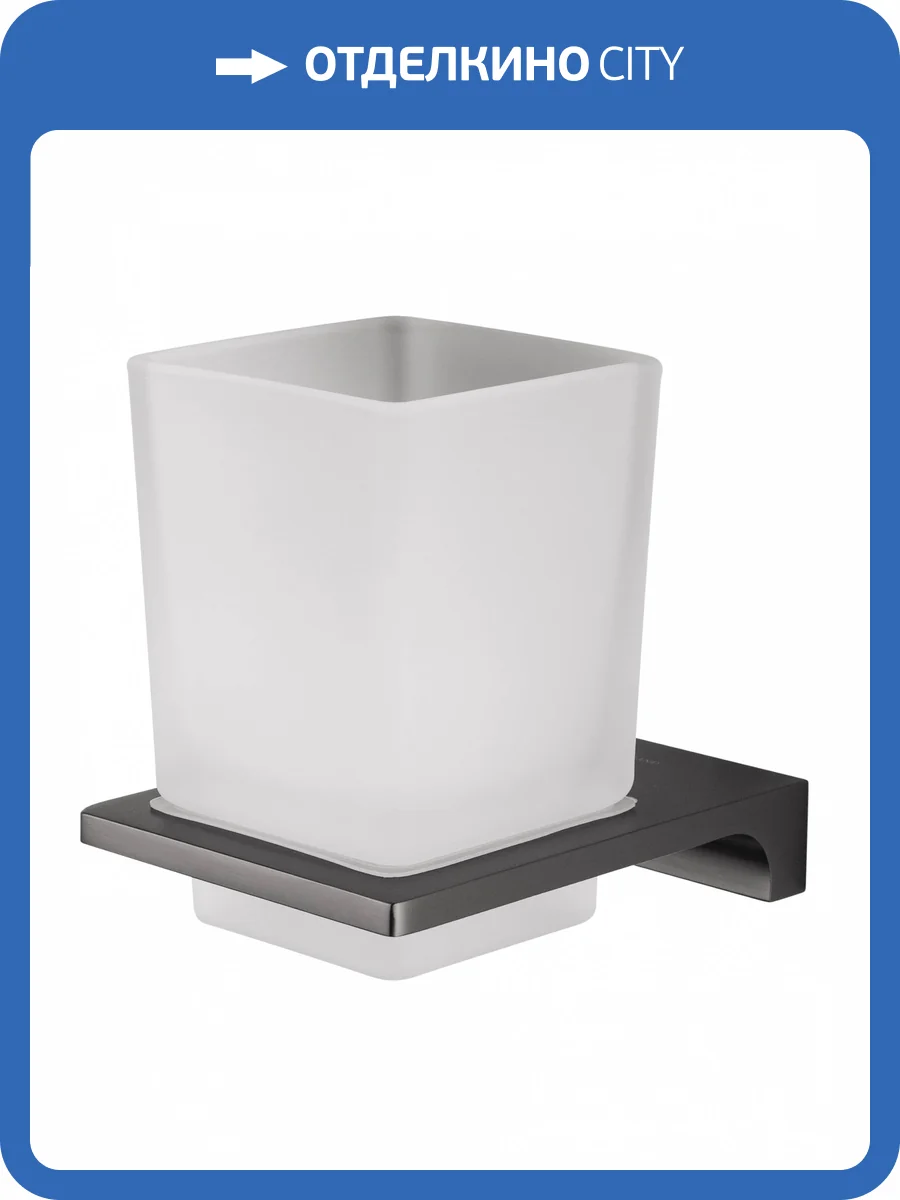 Стакан Wonzon & Woghand Eclipse WW-9121-BGM с держателем, темный графит фото 5