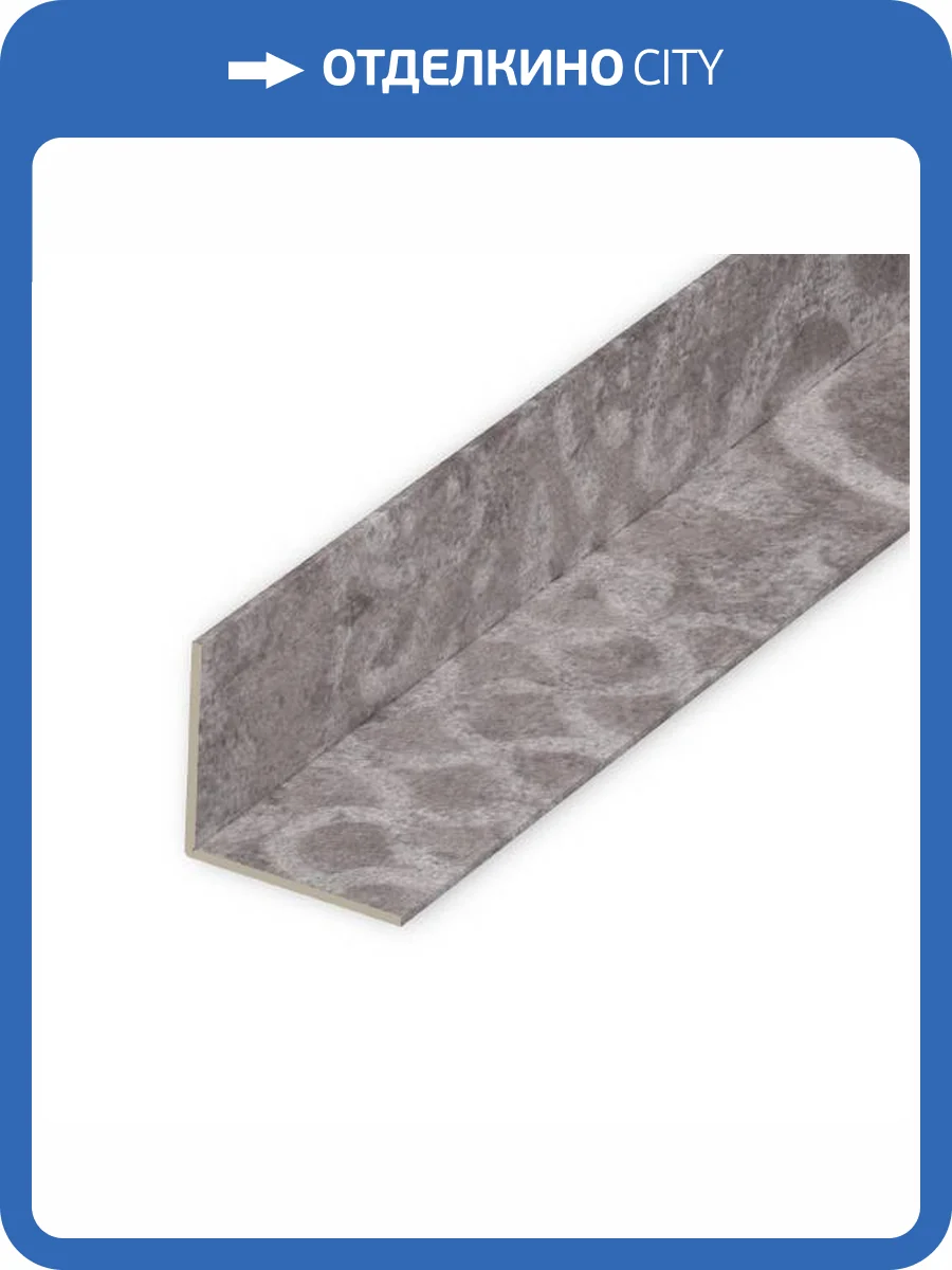 Угол универсальный ВЕК Бетон Модерн 300x2.25x2.25 фото 4