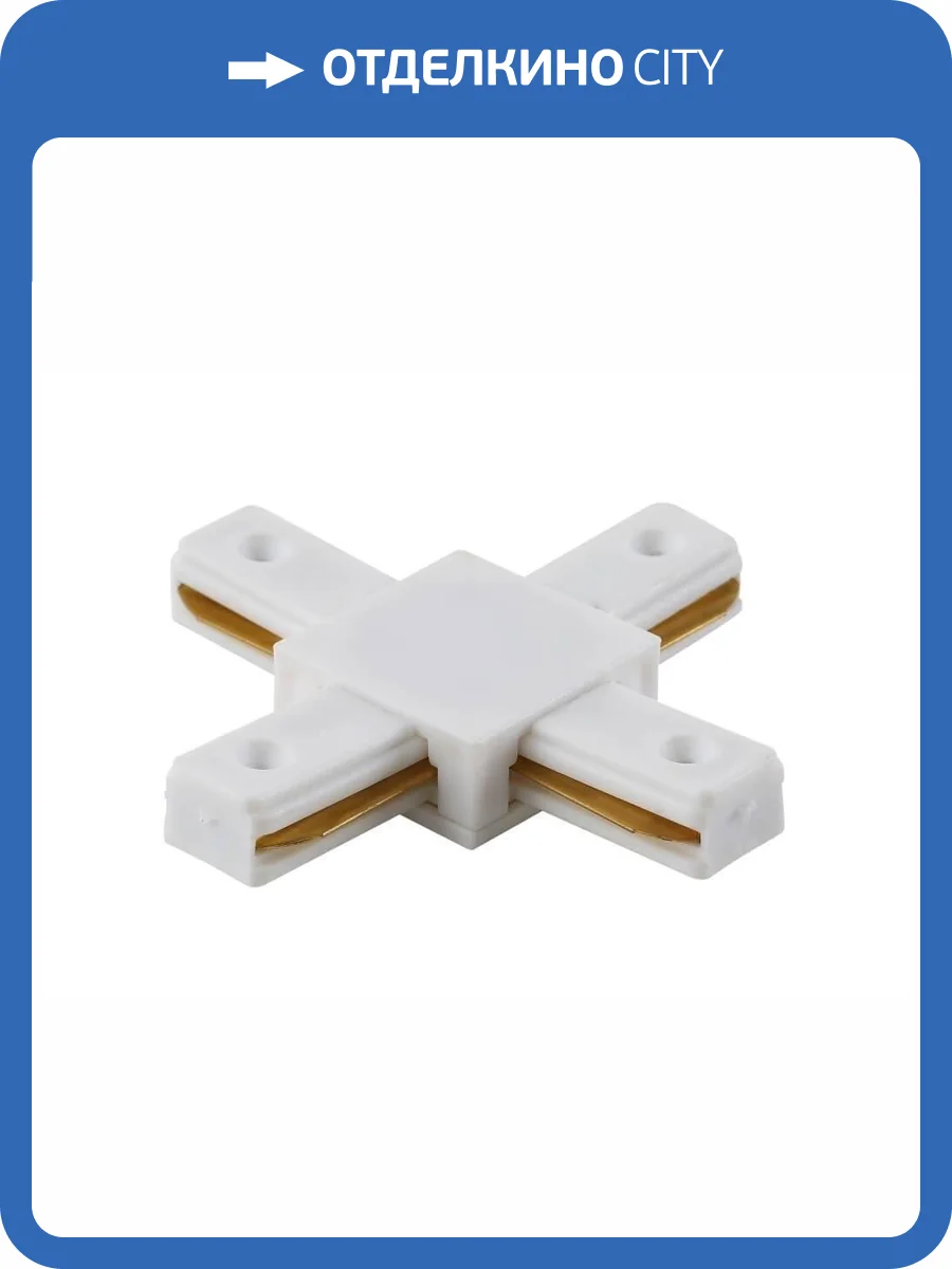 Соединитель X-образный однофазный Crystal Lux CLT 0.211 04 WH фото 3