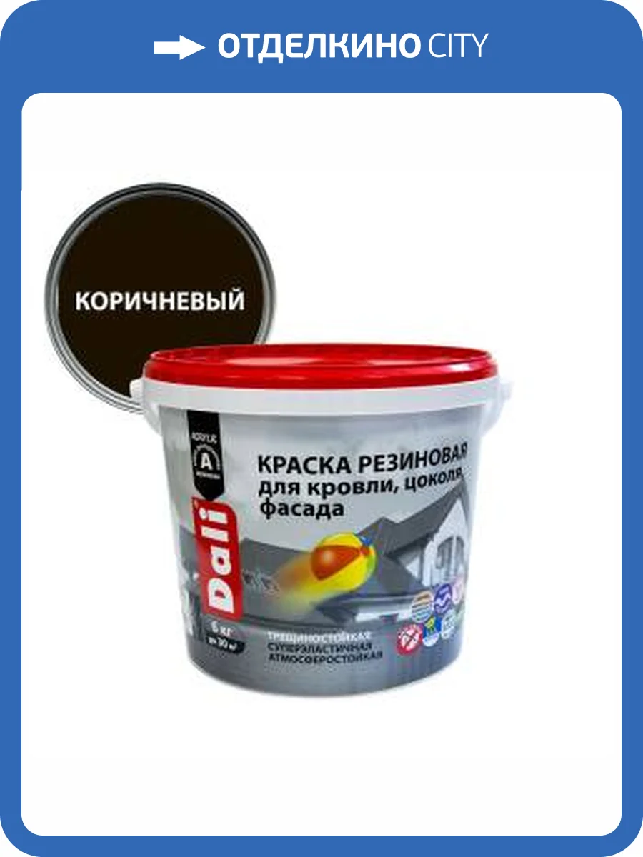 Краска резиновая трещиностойкая акриловая для кровли цоколя фасада Dali коричневый 6 кг фото 2