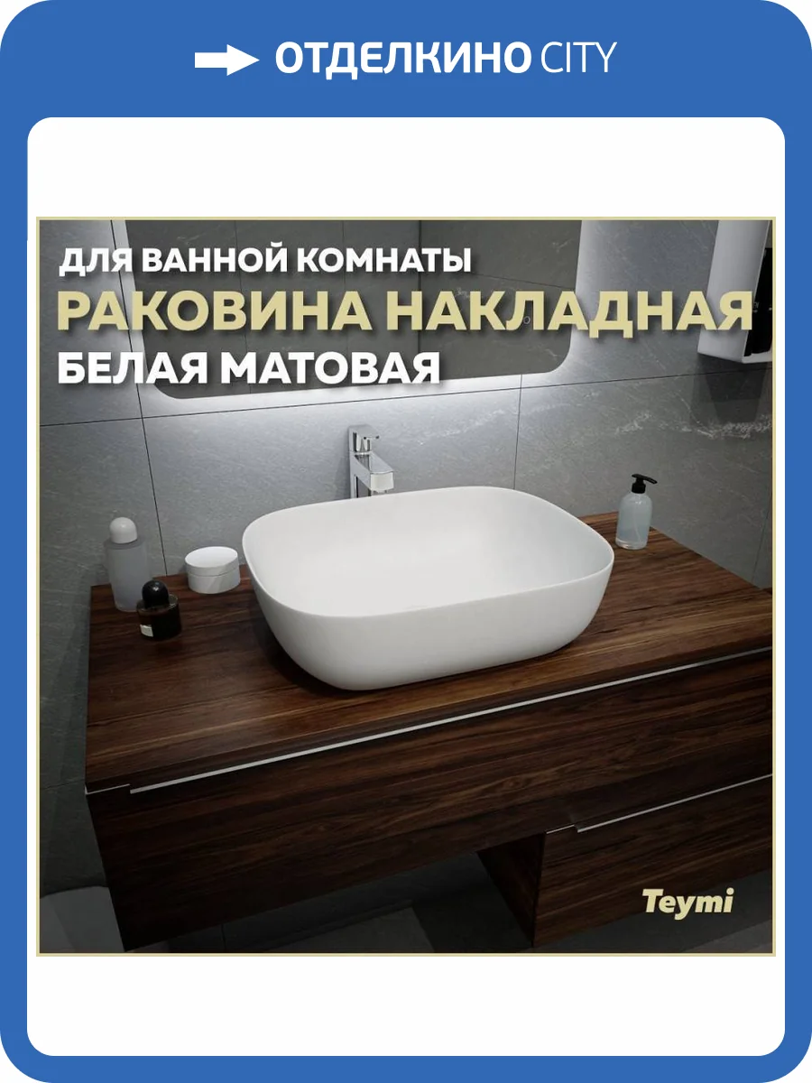 Раковина Teymi Solli T50390 50 см, белая матовая фото 11