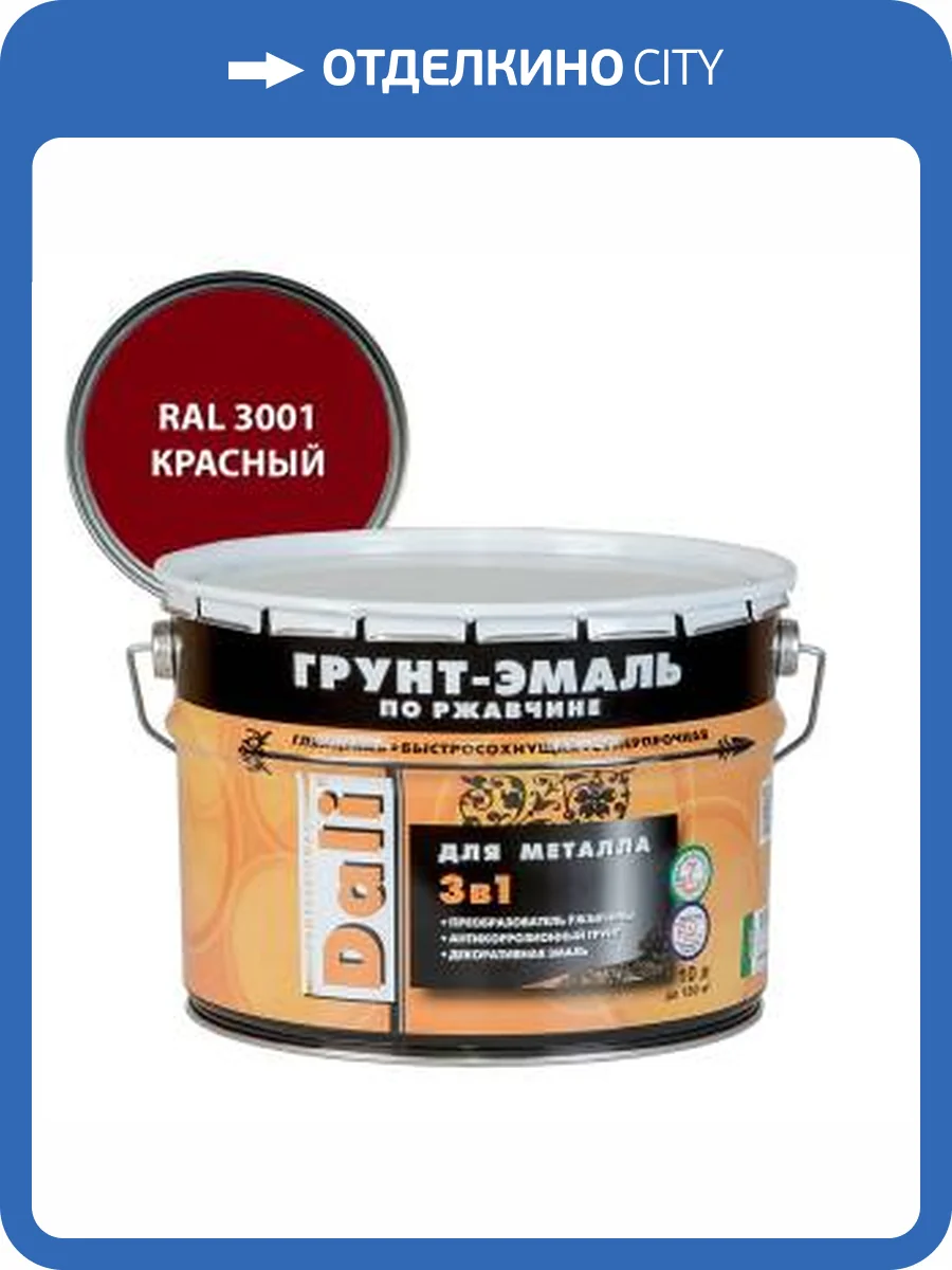 Грунт-эмаль по ржавчине 3 в 1 гладкая алкидная Dali RAL 3001 красный 10 л фото 2