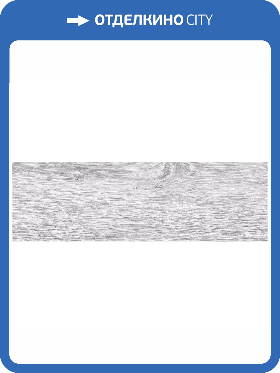 Керамогранит Cersanit Northwood 16698 Серый 18.5x59.8 фото 7