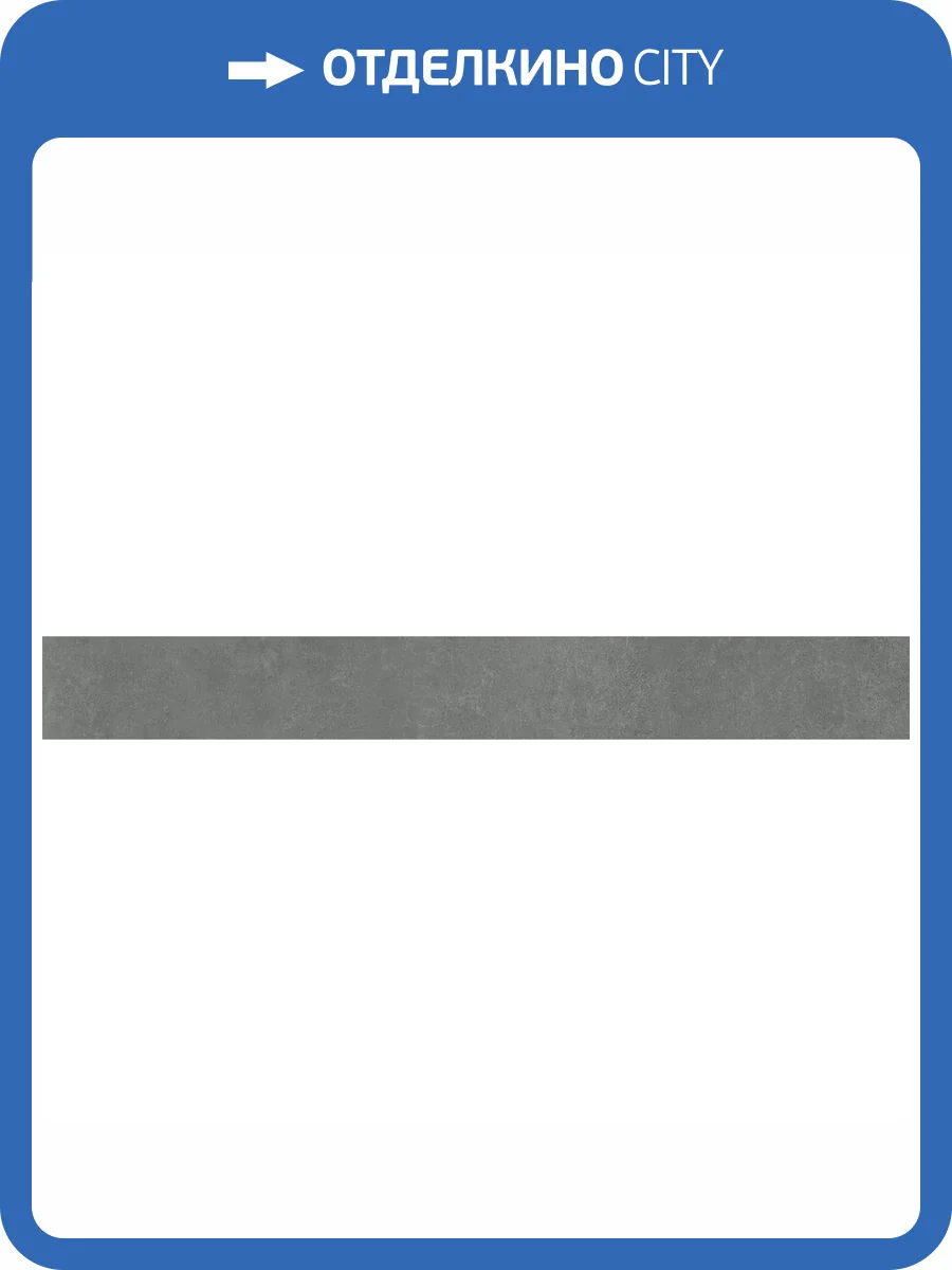 Плинтус Kerama Marazzi Про Догана DD841490R/8BT Антрацит Матовый Обрезной 9.5x80 фото 9