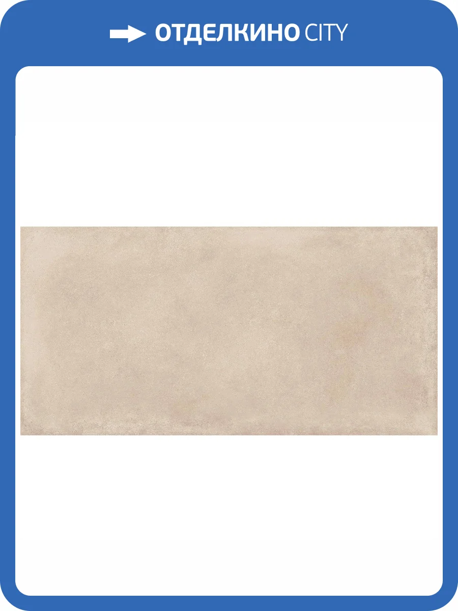 Керамогранит Dado Ceramica Basic 303465 Beige 60x120 фото 5