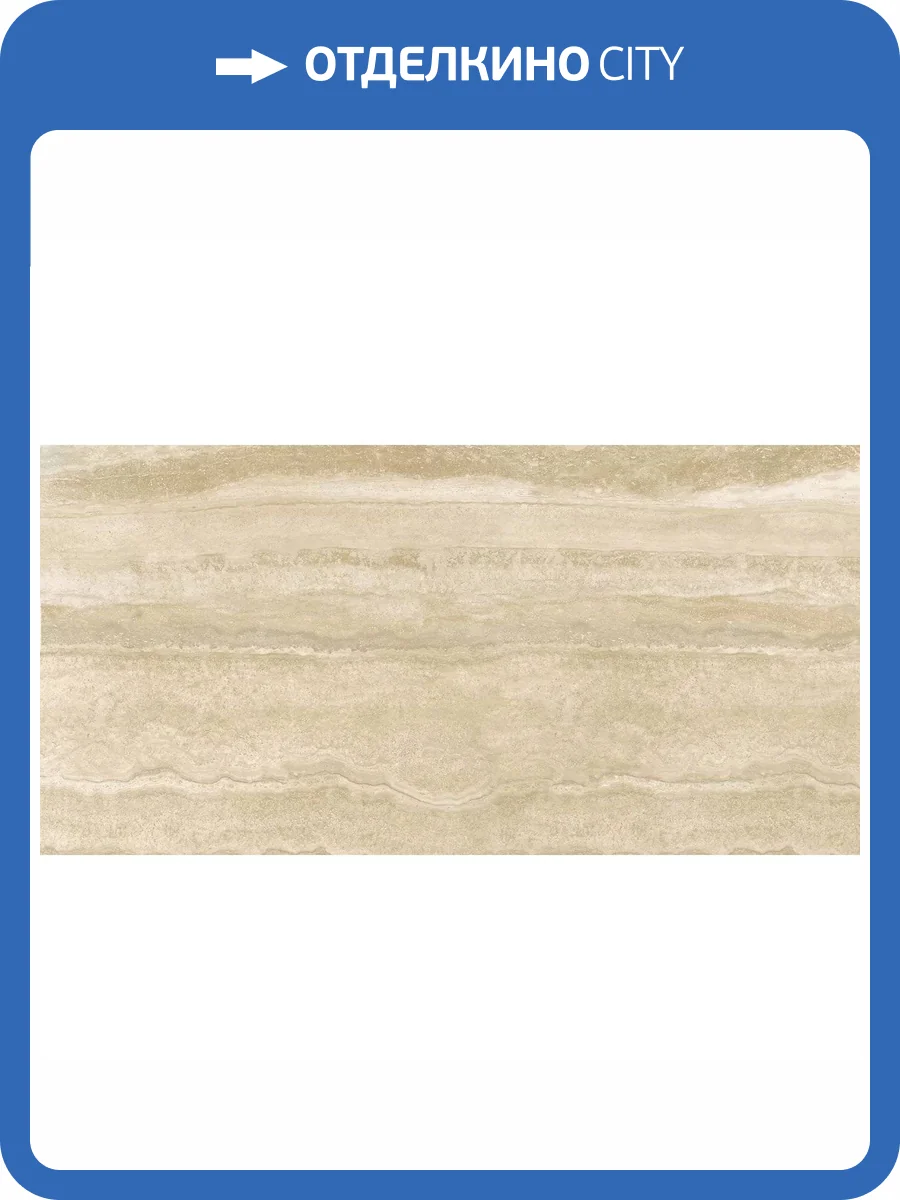 Керамогранит Sant Agostino Via Appia CSAAVCBG12 Vein Cut Beige 60x120 фото 9