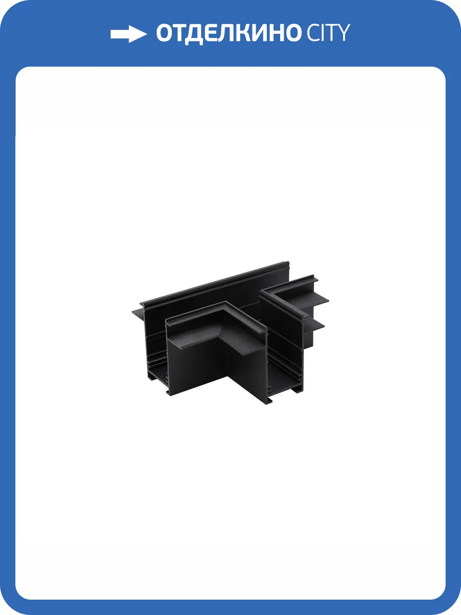 Трековая фурнитура Aployt Magnetic track 220 APL.0285.00.03 фото 2