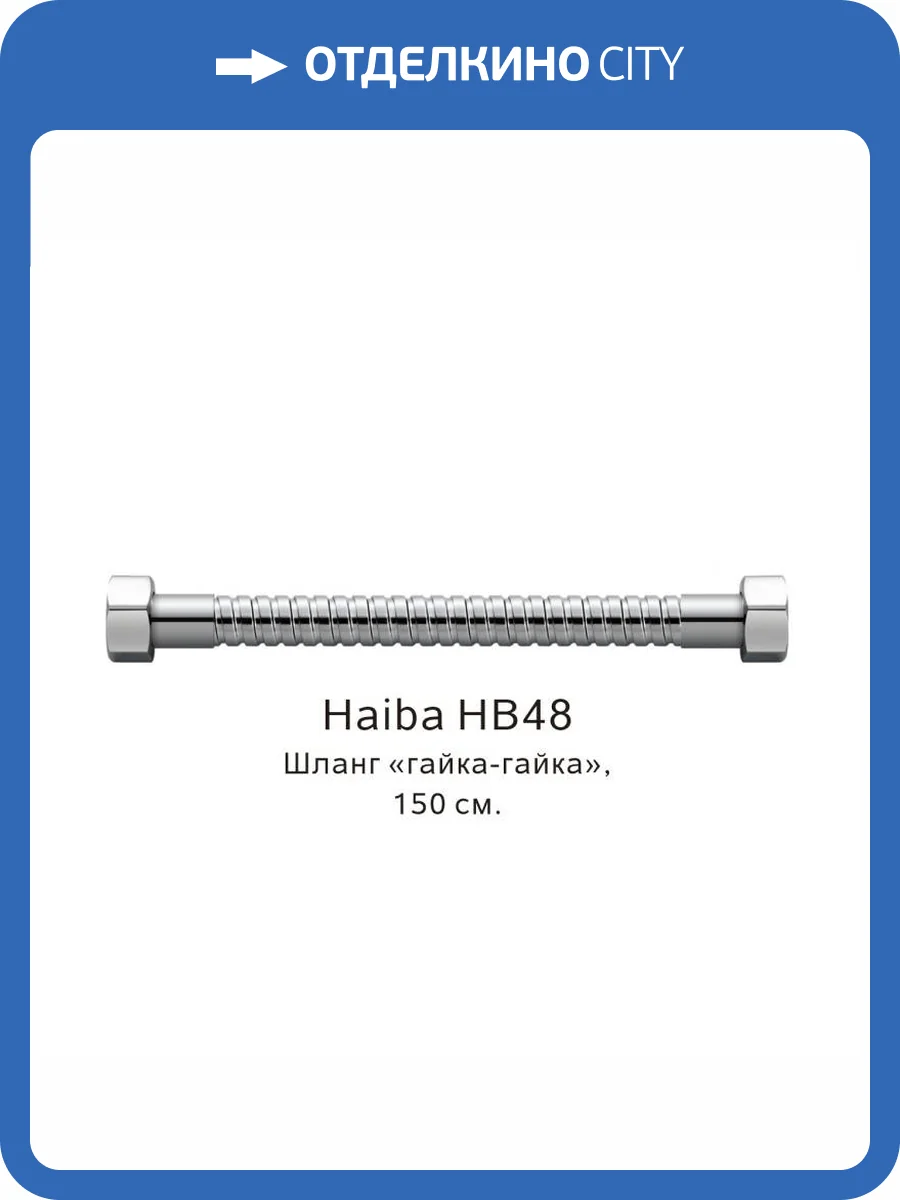 Душевой шланг Haiba HB48 150 см фото 2