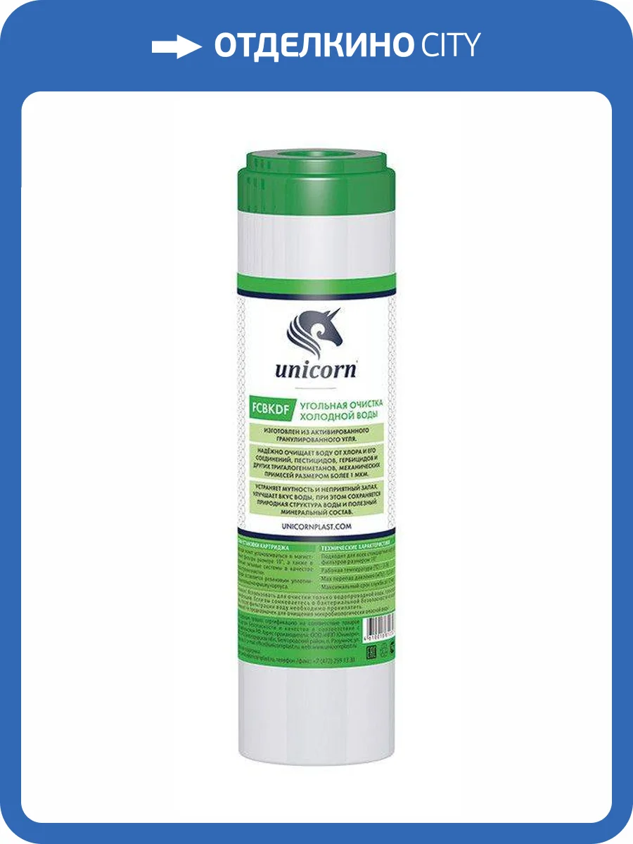 Картридж Unicorn FCBKDF 10" с активированным углем и елементом KDF-55 фото 2