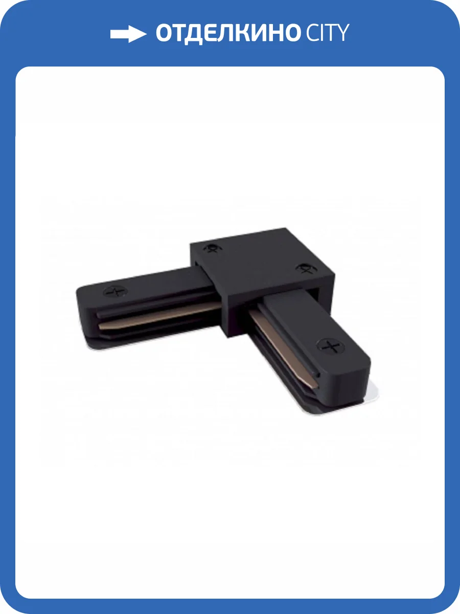 Коннектор L-образный ЭРА TR-1PA-LС-BK Б0054466 фото 2