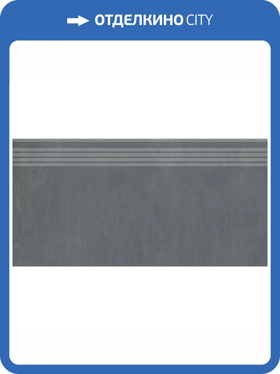 Ступень Kerama Marazzi Гварди SG640220R/GR Синий Матовый Обрезной 30x60 фото 14