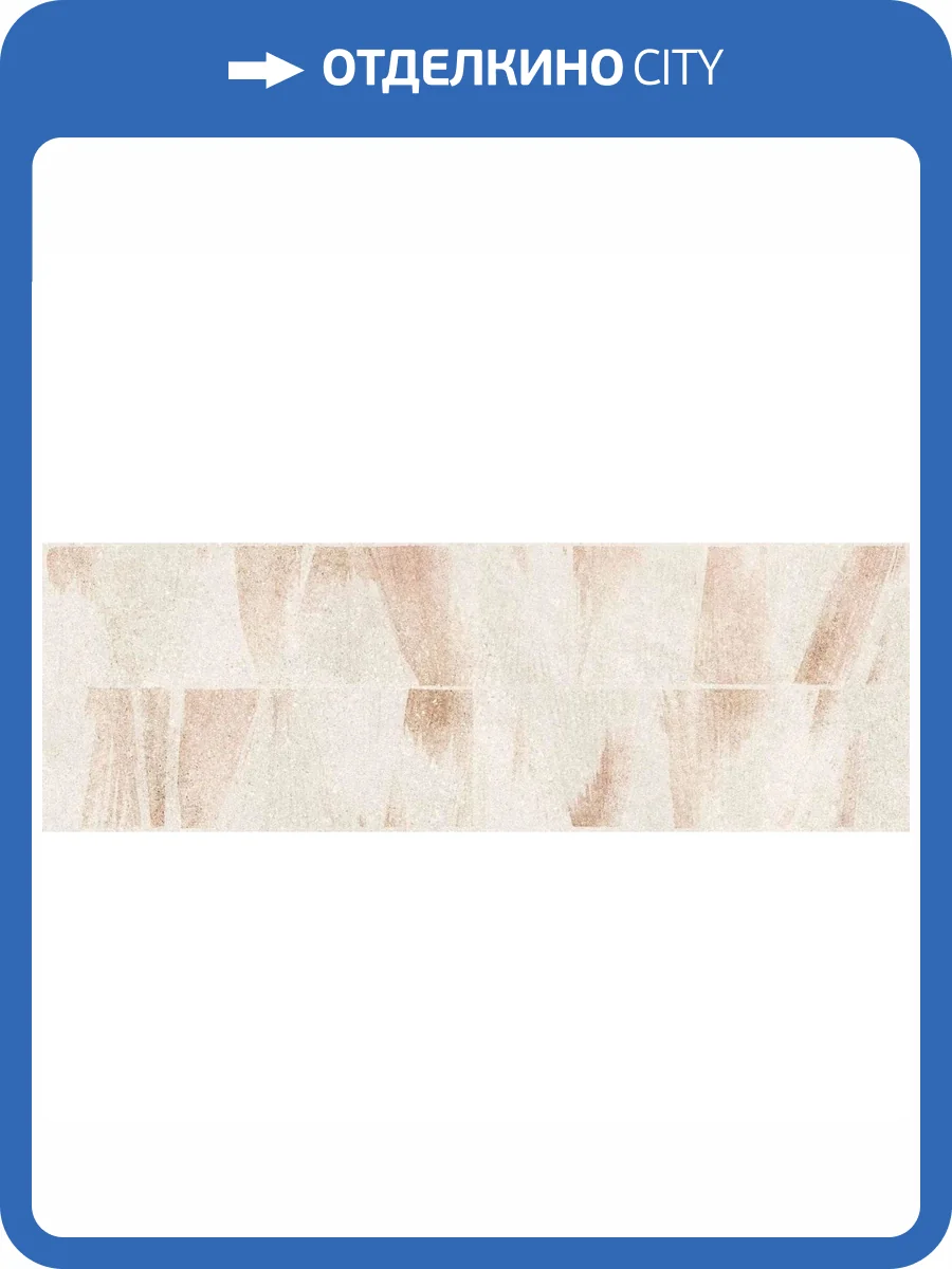 Керамическая плитка Ibero Lune Art Beige Rect 30x90 фото 8