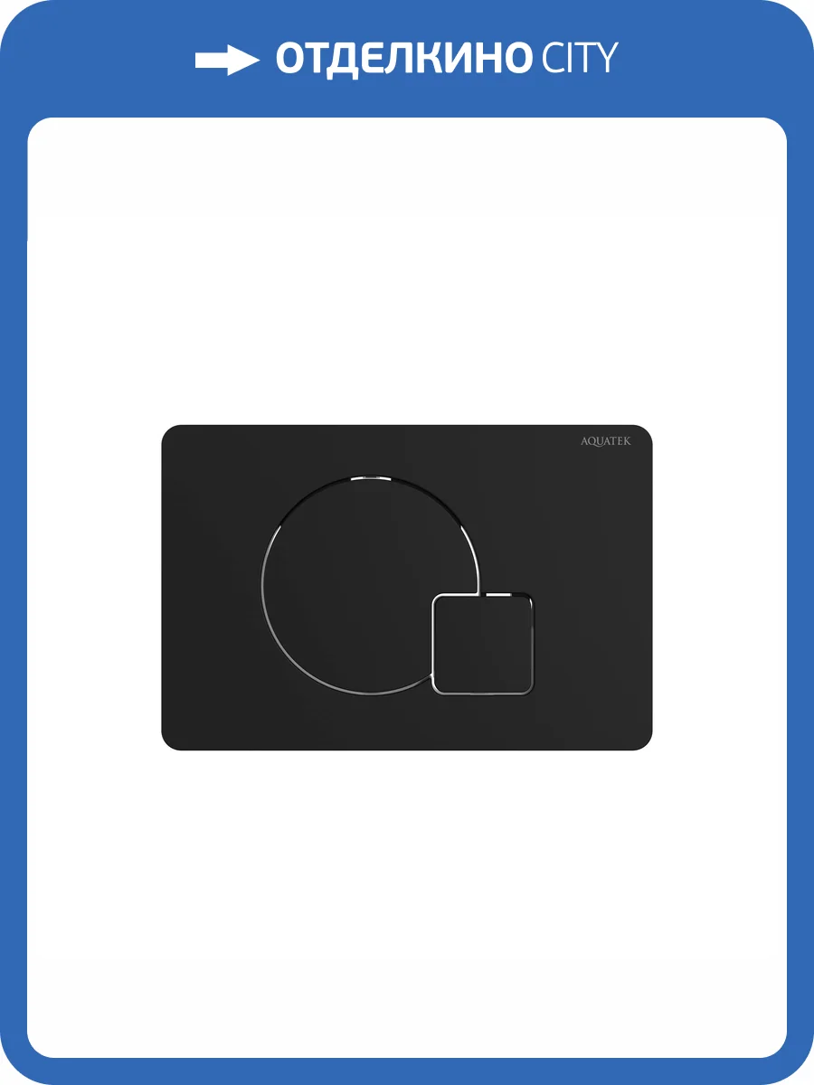 Кнопка смыва Aquatek KDI-0000069 черный матовый фото 4