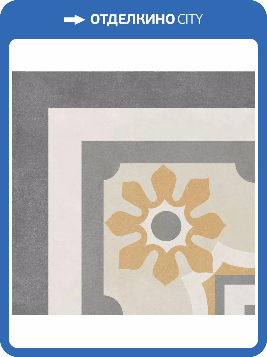 Керамогранит Smile Tile Chalet Chic Corner 19.8x19.8 фото 3