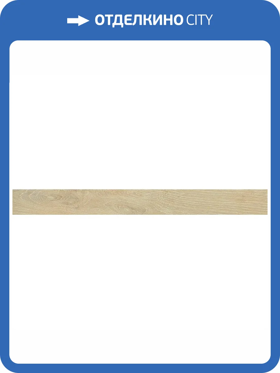 Плинтус Italon Вандефул Лайф 610130004757 Хани 7.2x80 фото 2