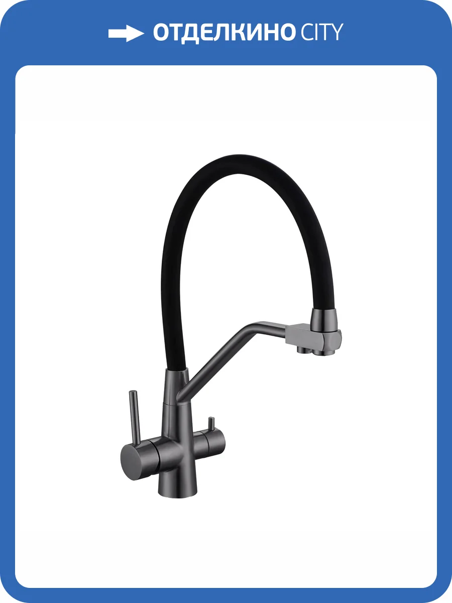 Смеситель для кухни Avrora Kitchen AV9006GM с гибким изливом и подключением фильтра питьевой воды, графит фото 8