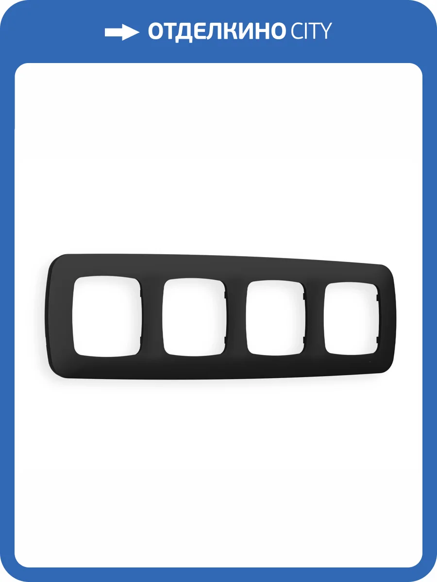 Рамка 4-постовая Ambrella Volt Omega Ecta OF140704 черный матовый фото 5