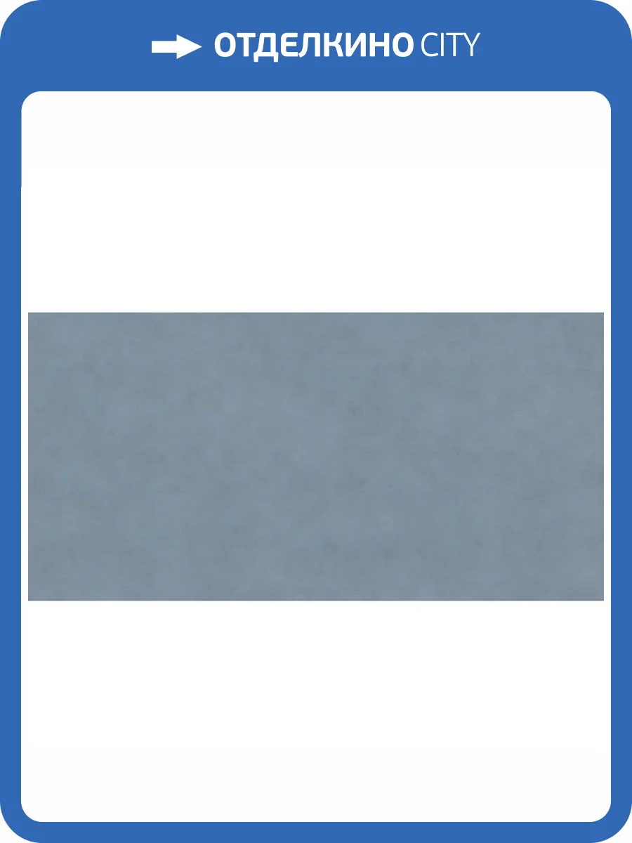 Керамическая плитка Kerama Marazzi Таделакт KM6012B0151R Синий Светлый Матовый Обрезной 60x119.5 фото 18