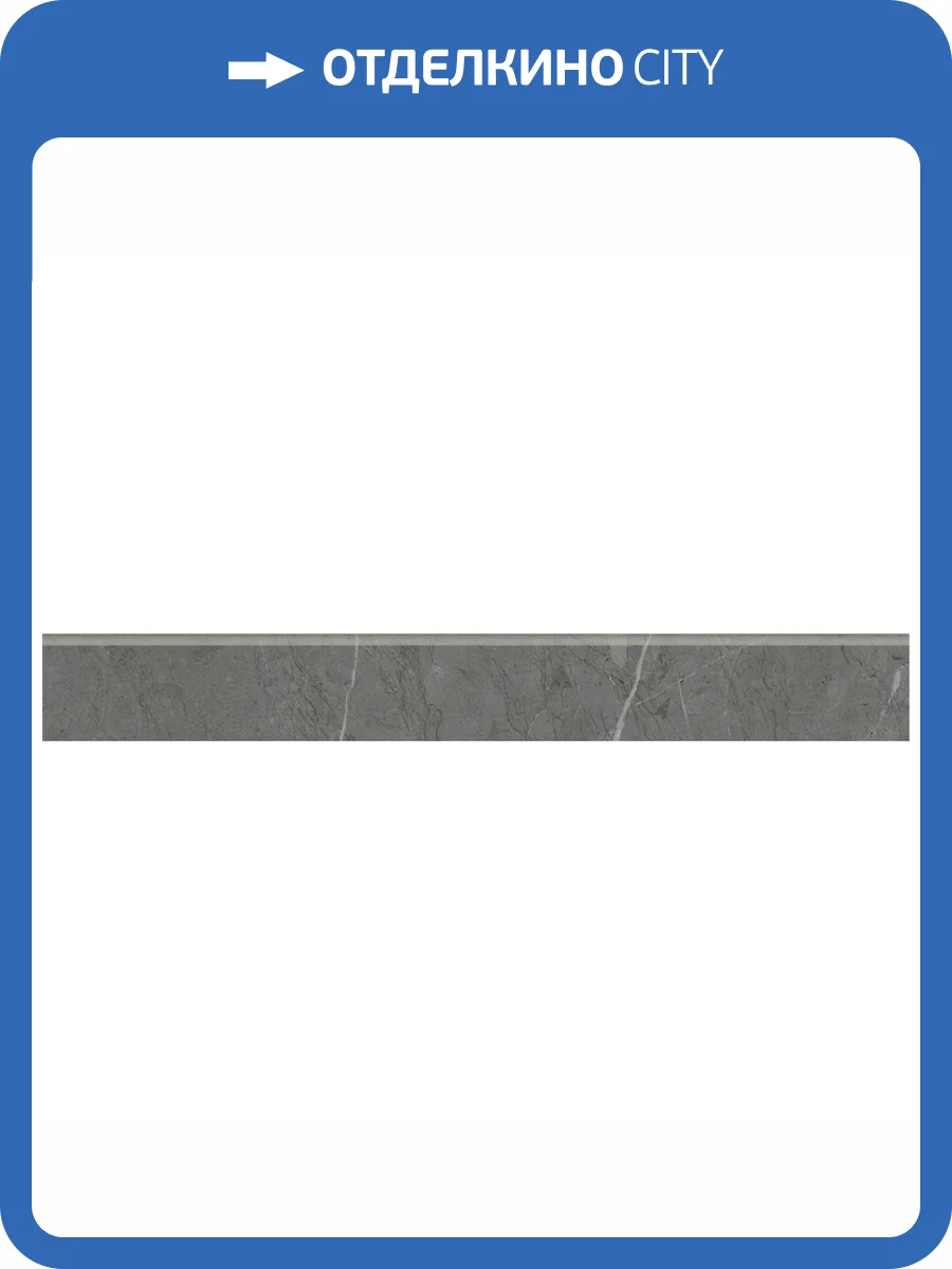 Плинтус Kerranova Skala K-2203/MR/p01 Dark Grey 7.6x60 фото 5