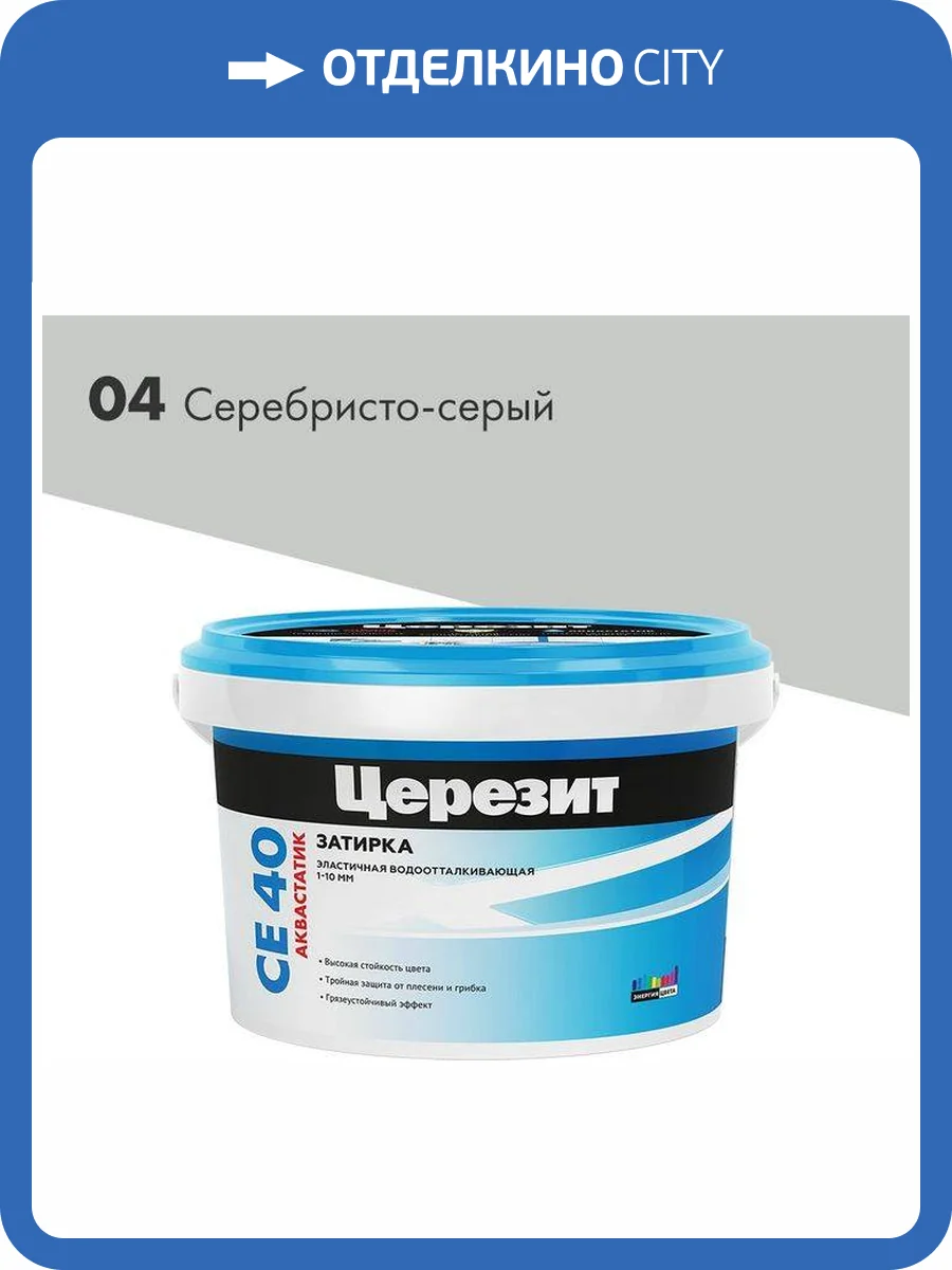 Затирка Ceresit CE 40 Aquastatic водоотталкивающая 04 Серебристо-серый 1 кг фото 2