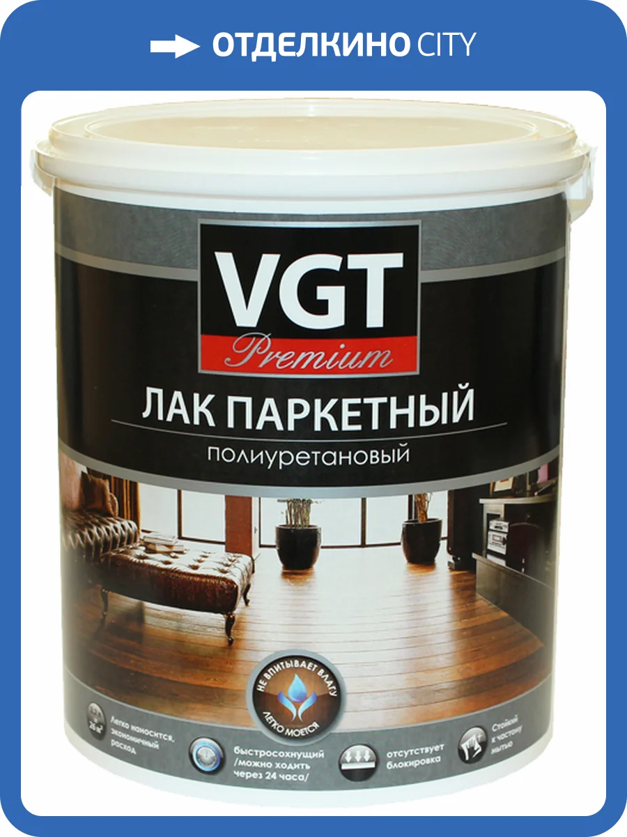 VGT PREMIUM ЛАК ПАРКЕТНЫЙ ПОЛИУРЕТАНОВЫЙ для внутренних работ, матовый (9л) фото 2