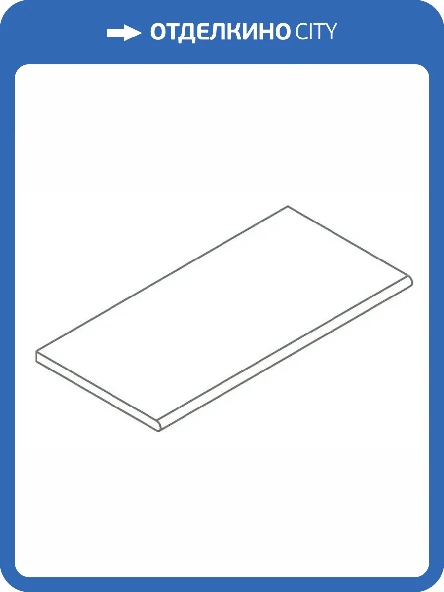 Ступень Italon Авангард X2 620090001161 Пьюр Закруглённый 20mm 30x120 фото 15