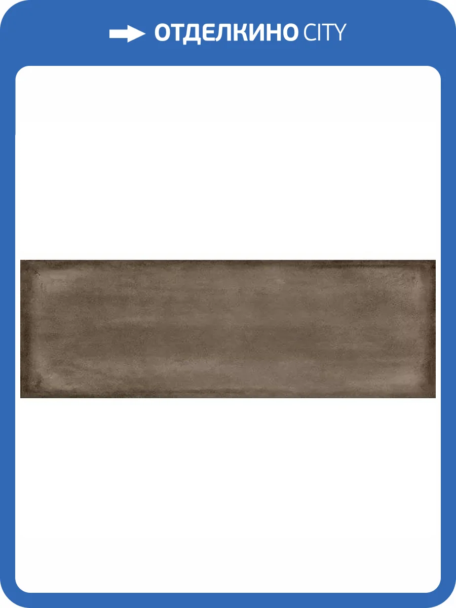 Керамическая плитка Cersanit Majolica C-MAS111D Рельеф Коричневый 20x60 фото 7