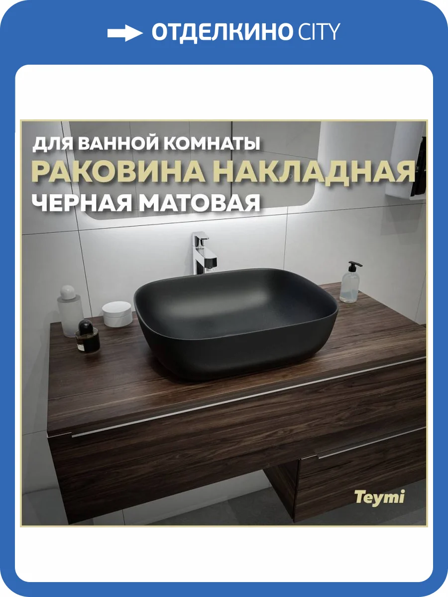 Раковина Teymi Solli T50392 50 см, черная матовая фото 11