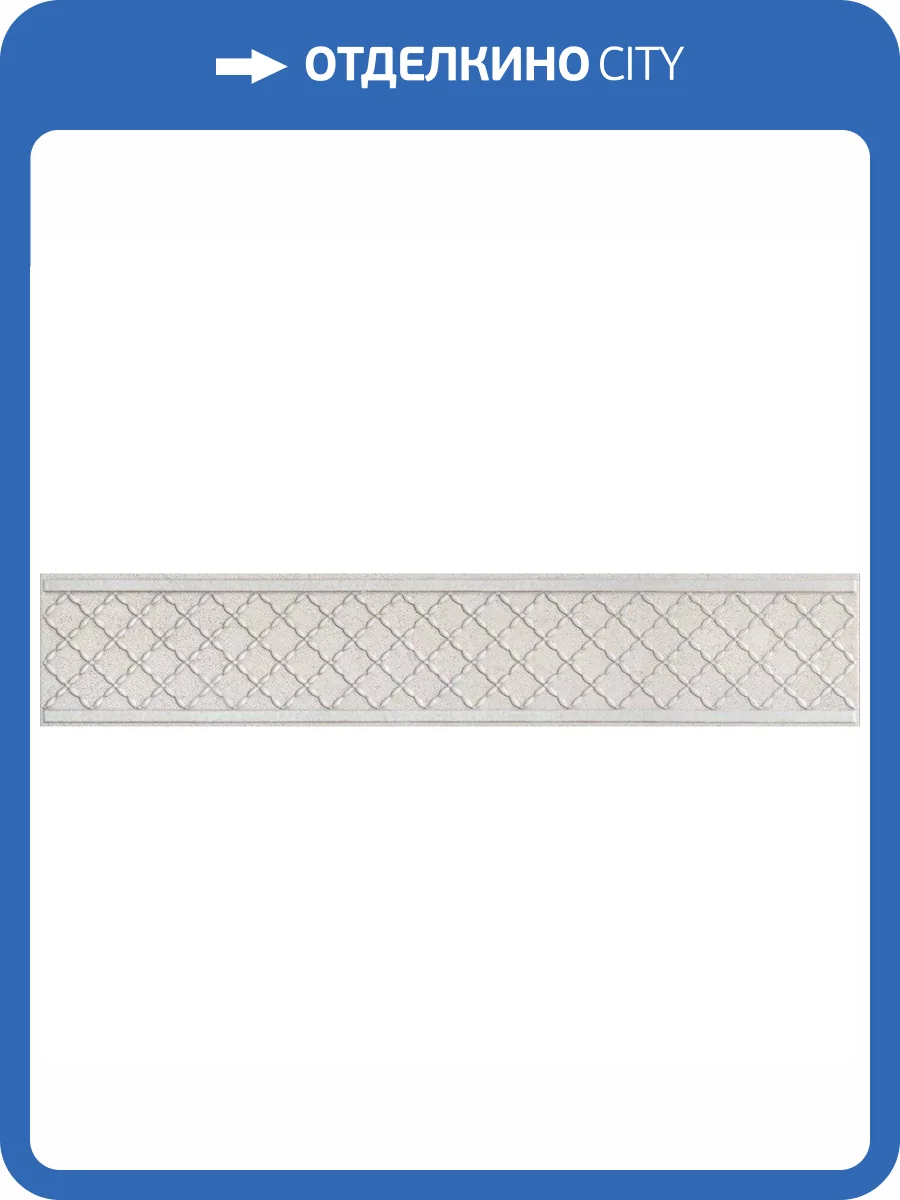 Бордюр Kerama Marazzi Сорбонна AD/A428/SG457020 9.6x50.2 фото 4