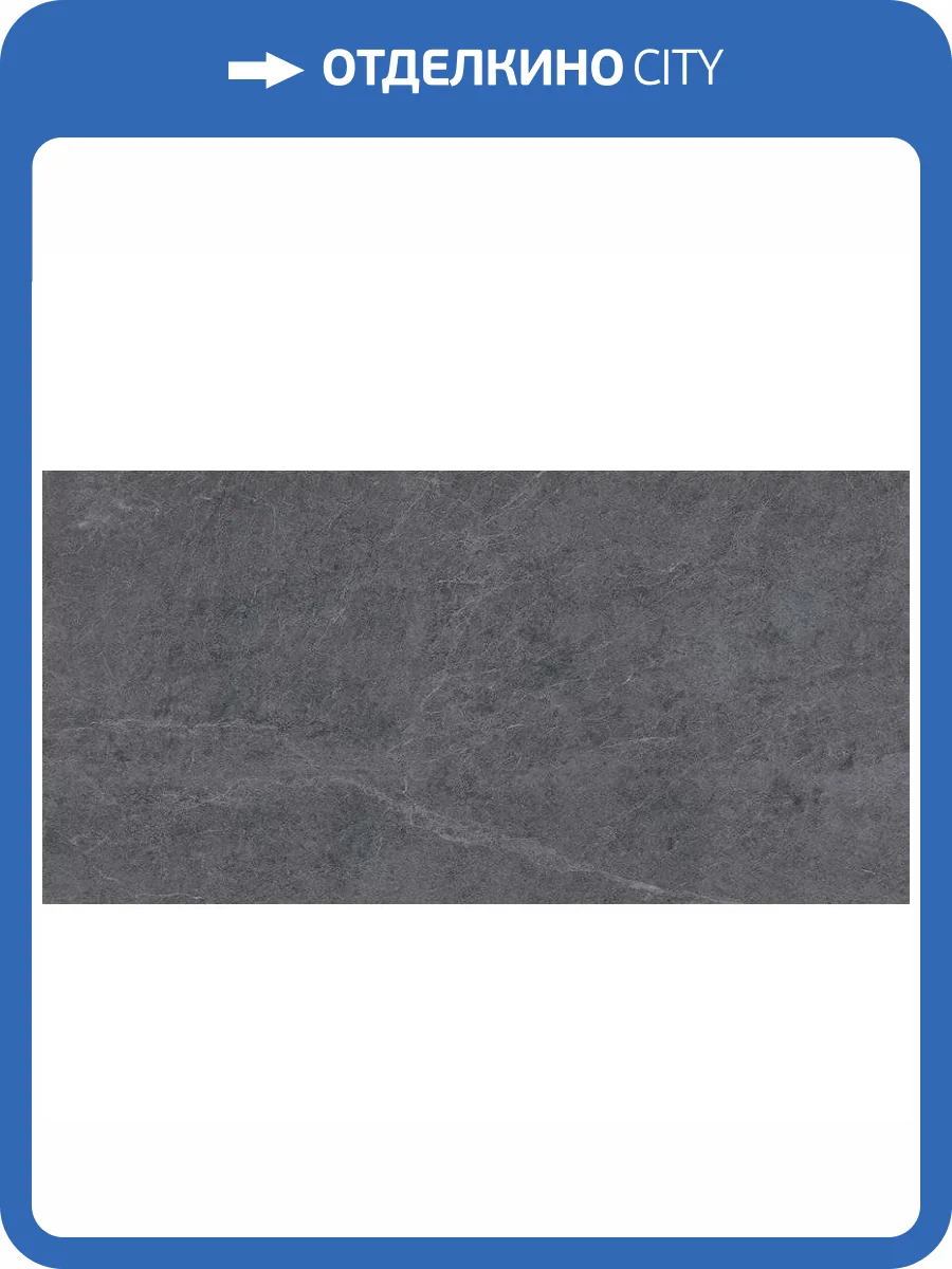 Керамогранит Staro Silk Alpine Nero Matt 60x120 фото 4