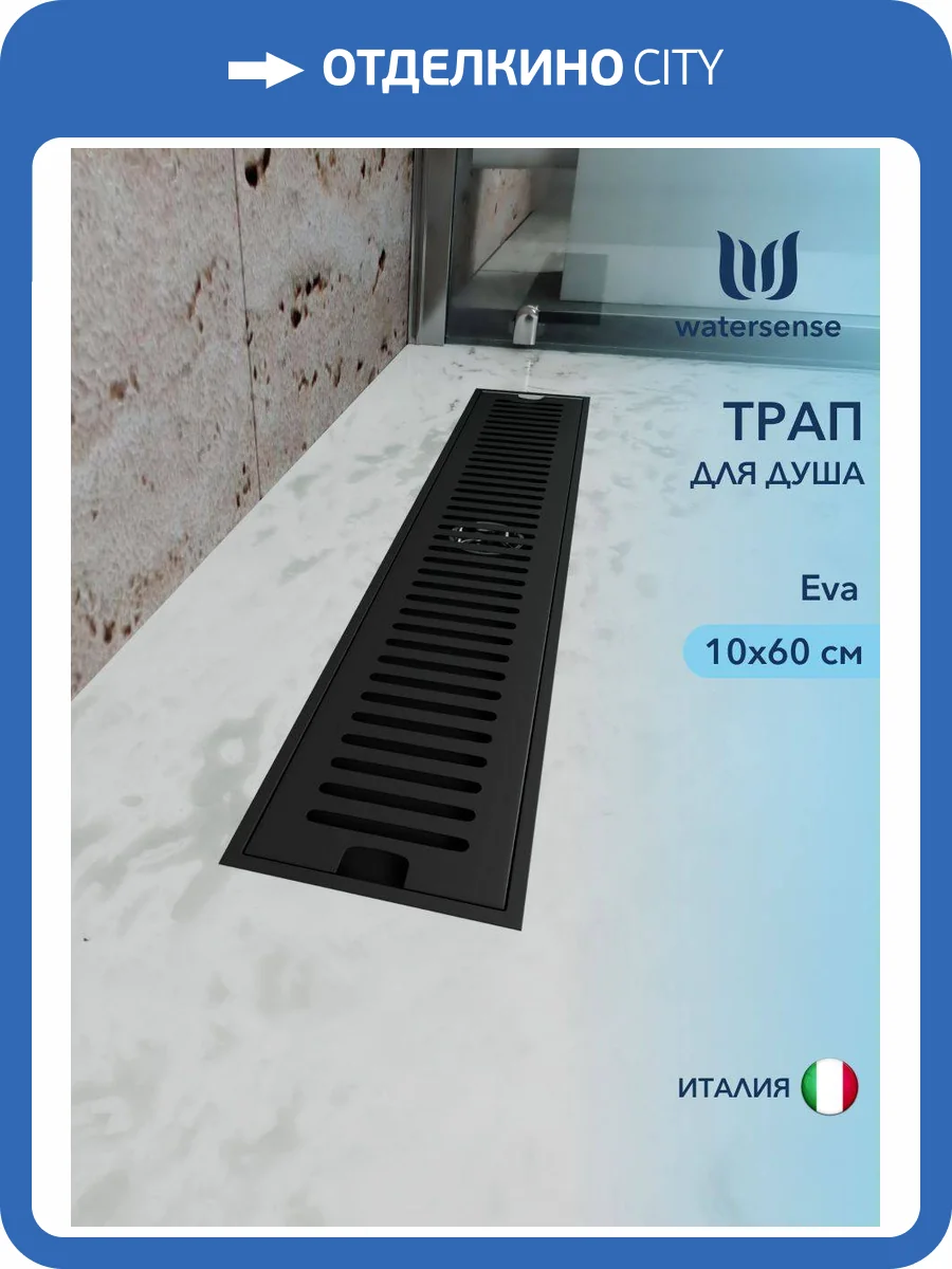 Душевой трап Watersense Eva W00434 черный, 10x60 фото 11