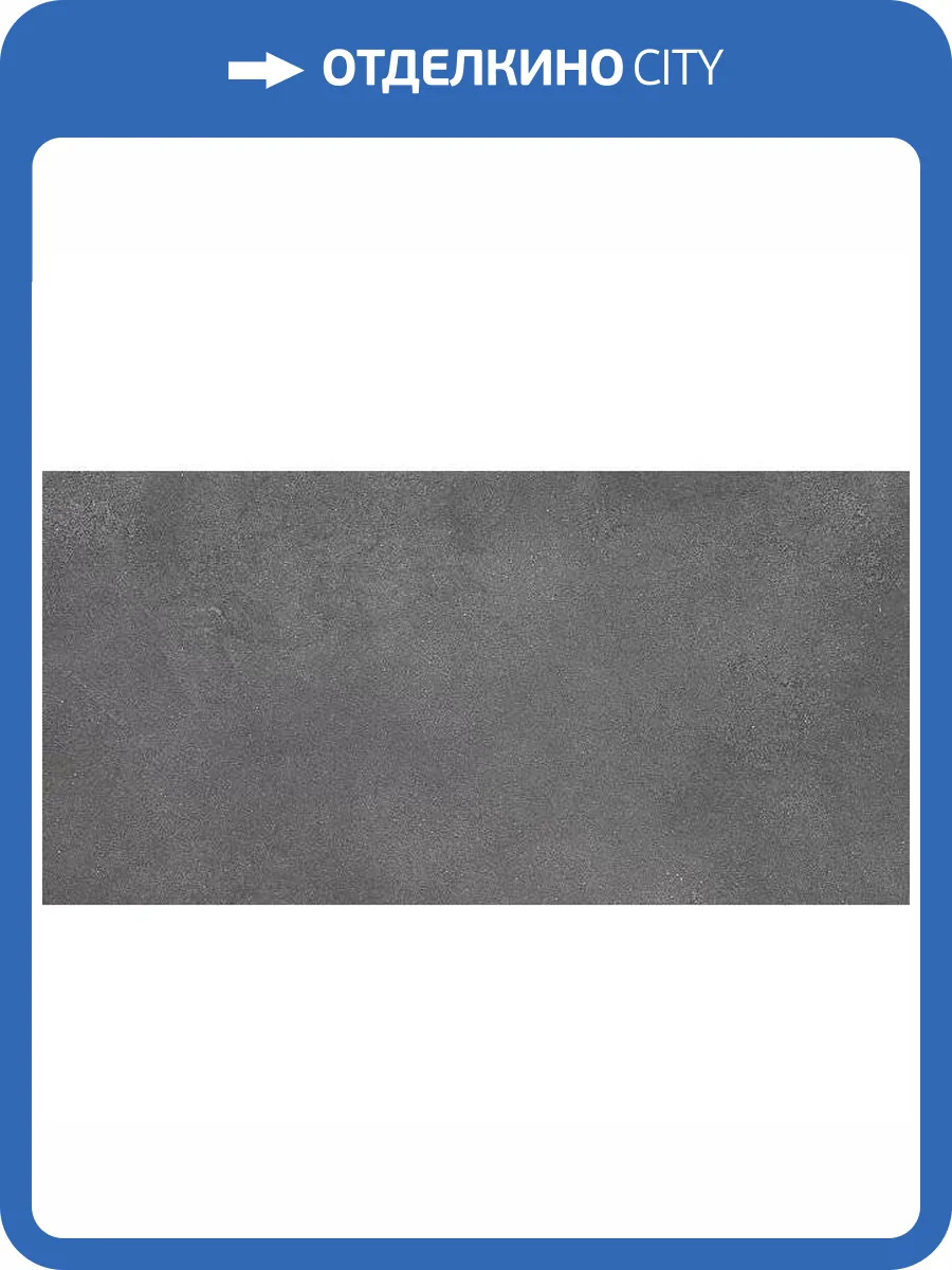 Керамогранит Kerama Marazzi Турнель DL571290R Серый Темный Обрезной 80x160 фото 4