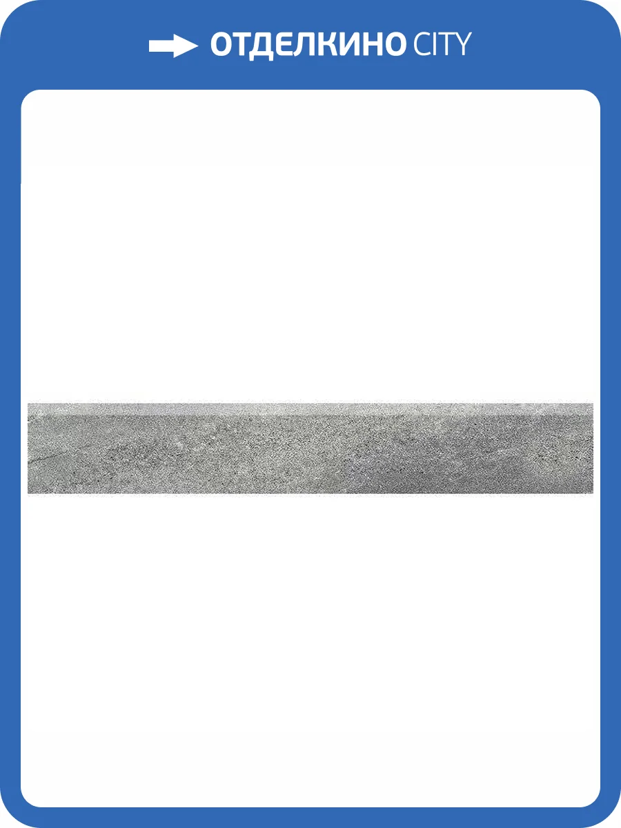 Плинтус Kerama Marazzi Про Матрикс DD602320R/6BT Серый Темный Обрезной 9.5x60 фото 8