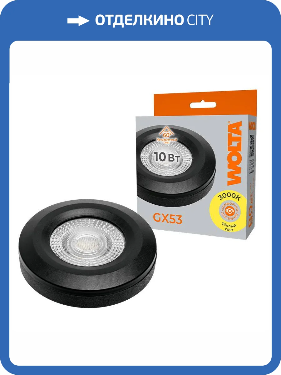 Светодиодная лампа Wolta WSTD-GX-10W3KGX53-BL фото 2