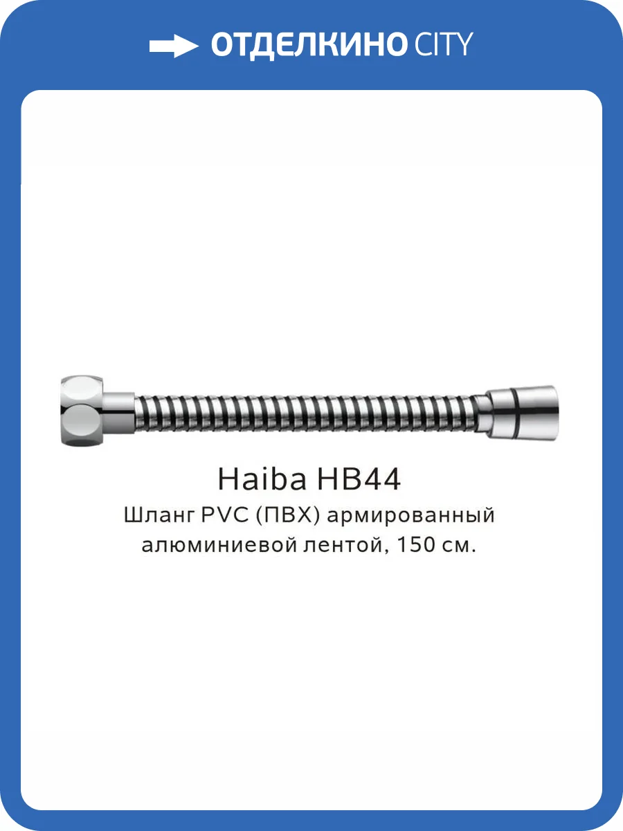 Душевой шланг Haiba HB44 армированный, 150 см фото 2