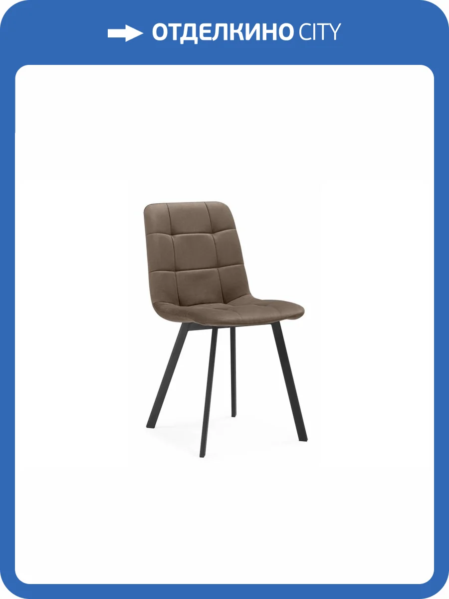 Стул на металлокаркасе Notta Чилли 631644 коричневый / черный фото 9