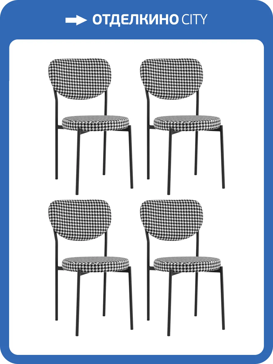 Набор из 4 стульев Stool Group Барбара BARBARA Houndstooth X4 черно-белый фото 9