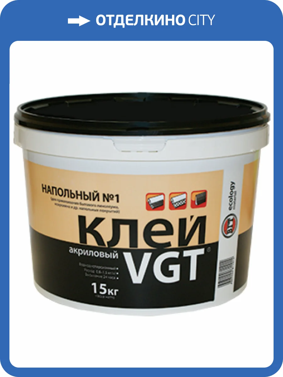VGT КЛЕЙ АКРИЛОВЫЙ НАПОЛЬНЫЙ «ПРОФЕССИОНАЛ» № 2 для линолиума и ковролина (11кг) фото 2