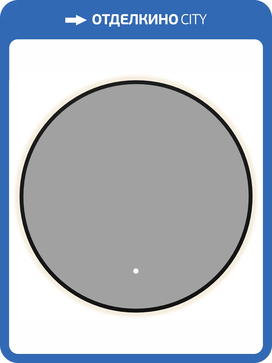 Зеркало Aquanet Контур 00367652 LED подсветка, черное, D60 фото 3