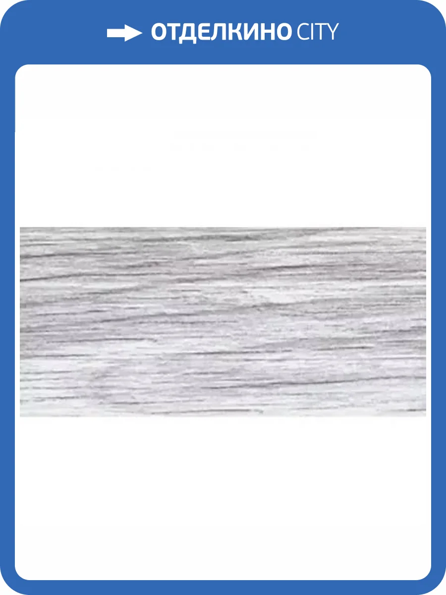 Плинтус LinePlast Ясень шимо светлый L007 2500x58x22 фото 2