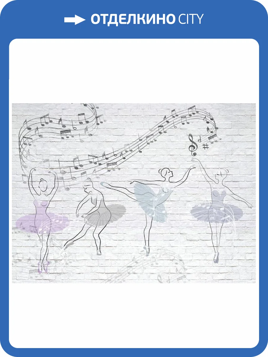 3D Фотообои Artegrafico «Балерины на кирпичной стене» PD-043 канвас фото 2