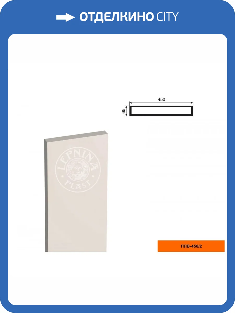 Тело пилястры LepninaPlast ПЛВ-450/2 45x6.5x200 фото 2