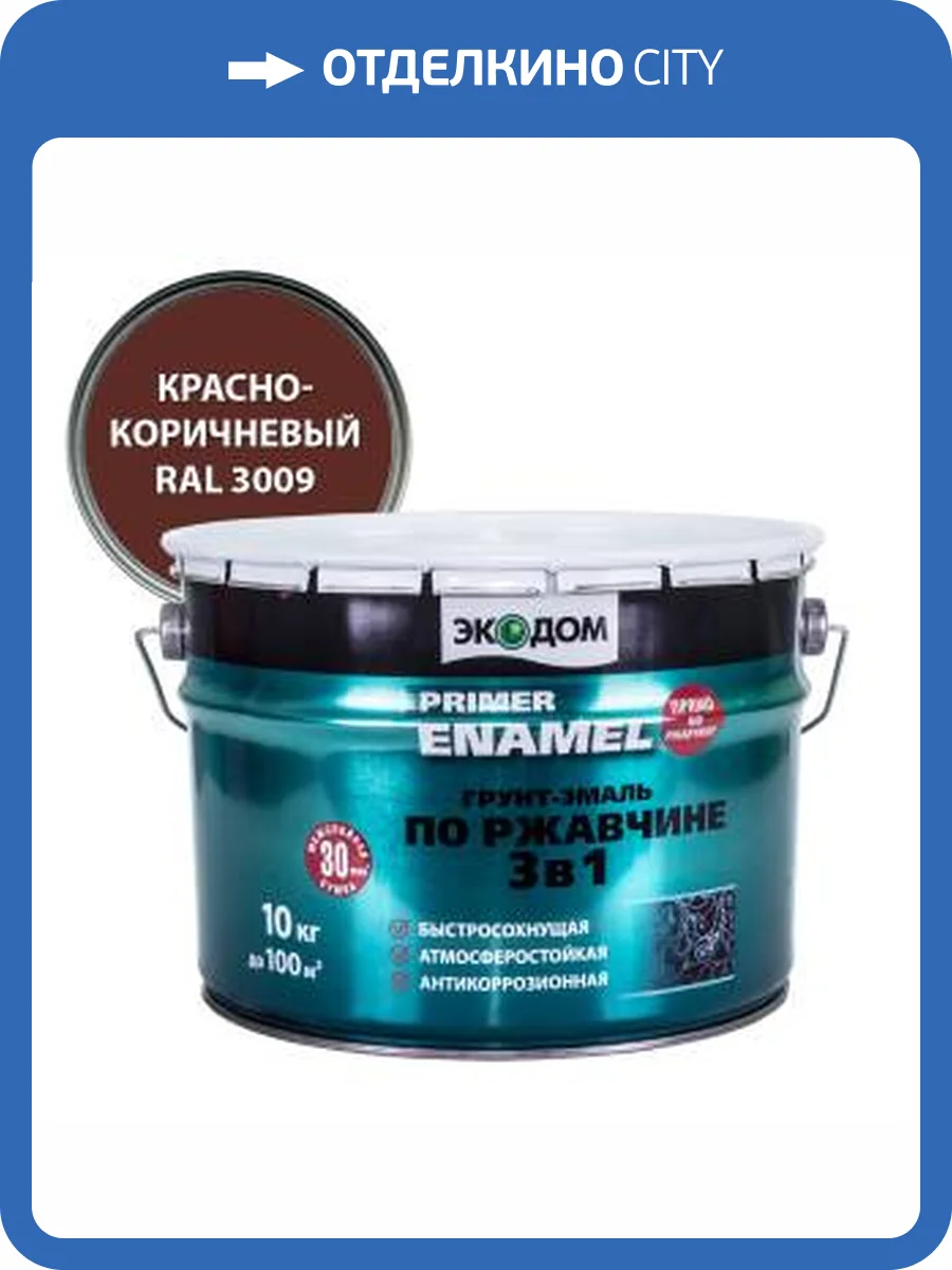 Грунт-эмаль по ржавчине 3 в 1 гладкая Экодом полуматовая, красно-коричневый RAL 3009 10 кг фото 2