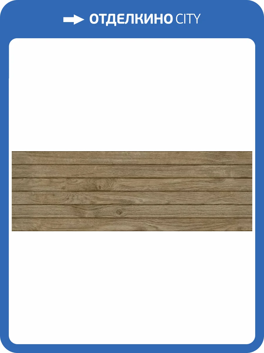 Керамическая плитка Primavera Aurora MW20 Wood matt 30x90 фото 3