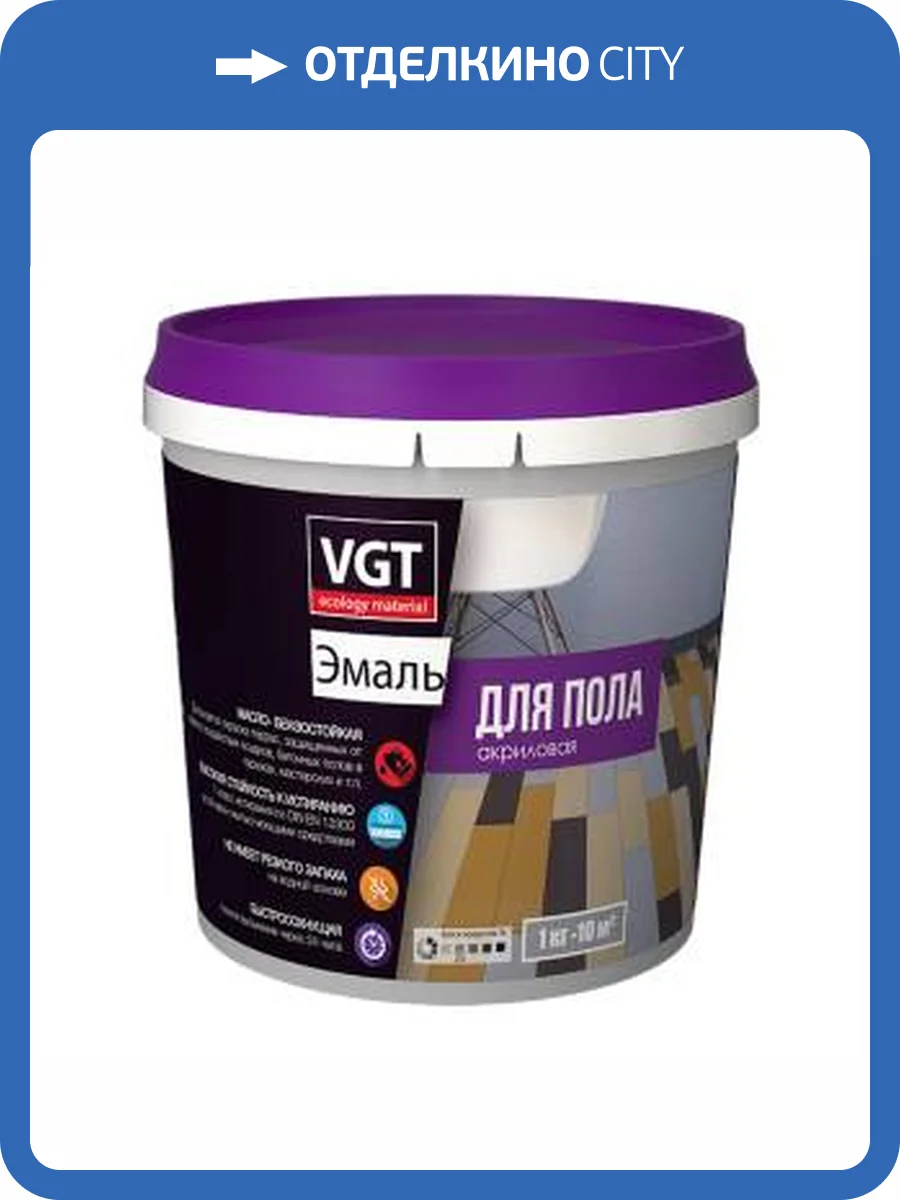 Эмаль для пола по дереву и бетону акриловая VGT ВД-АК-1179 ПРОФИ полуматовый коричневый 1 кг фото 2