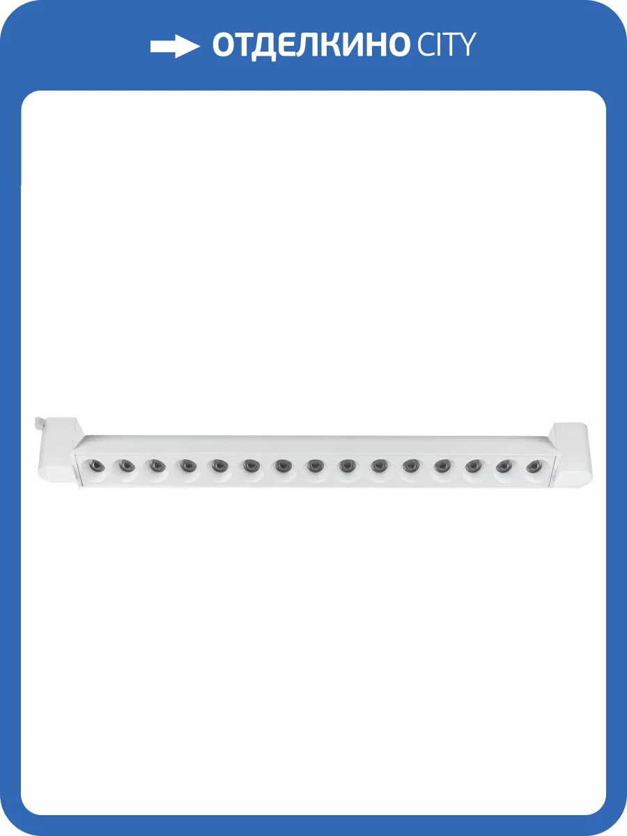 Трековый светодиодный светильник Wolta WTL-30W/04W фото 3